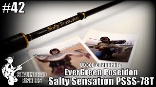 Evergreen poseidon salty sensation 82t
