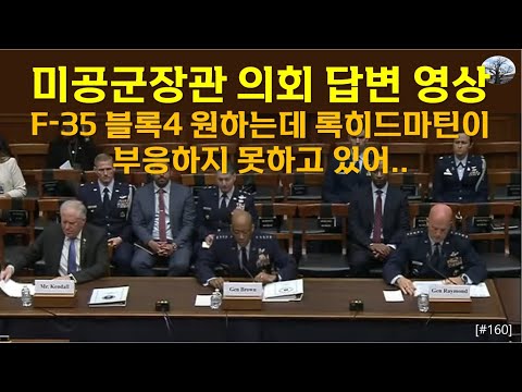 [밀리터리] 미공군장관 의회 답변 영상. F-35 블록4 원하는데 록히드마틴이 부응하지 못하고 있다