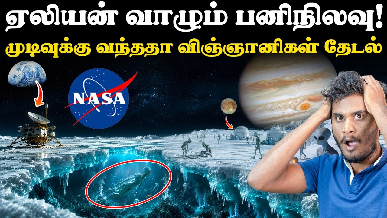 👽🤯NASA  ஏலியனை தேடுகிறதா ??  | Why NASA is researching on jupiter moon Europa? | Is alien there?
