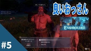 【Enshrouded 霧の王国 #5】やっとおっさんに会えた