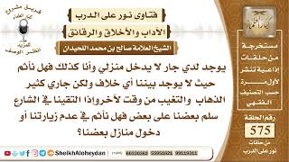 صورة 7078 -  هل يأثم الإنسان لعدم دخوله دار جاره إذا انشغل في حياته بأعمال ؟-  نور على الدرب