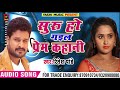 Ritesh Pandey 2018mp3 Song PREM KAHANI