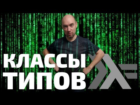 Как устроены классы типов в языке Haskell? Душкин объяснит