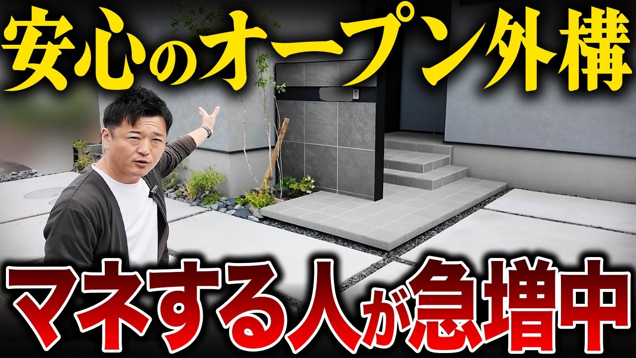 【制作事例】外構・エクステリア専門店YouTubeチャンネル「オープン外構ルームツアー」施工事例動画