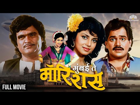 Mumbai To Mauritius | मुंबई टू मॉरिशस | Laxmikant Berde & Ashok Saraf Super Hit Marathi Movie