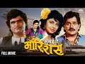 Mumbai To Mauritius मुंबई टू मॉरिशस Laxmikant Berde Ashok Saraf Super Hit 