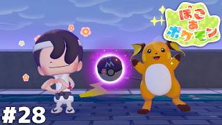 世界に一つだけの球【ぽこ あ ポケモン】＃２８