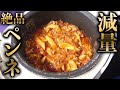 1日ダイエット料理!ミートソースペンネ!ビストロシャイニー