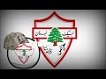 Horras Al Arz Guardians Of The Cedars Anthem