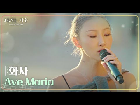 화사 - Ave Maria [나라는 가수/Moving Voices] | KBS 241109 방송