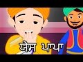 Johny Johny ਯੇਸ ਪਾਪਾ Johny Johny Yes Papa Punjabi Nursery Rhymes Edewcate