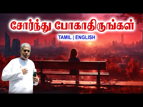 TPM MESSAGES | சோர்ந்து போகாதிருங்கள் | Pas.durai #tpmchennai #tpm #tpmmessages #gospel #new #tamil