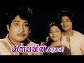 Kalvanin Kadhali Sivaji Bhanumathi Tamil Evergreen Movie HD