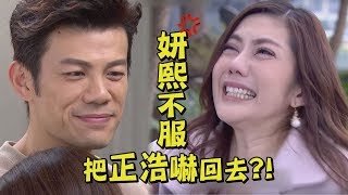 【擱來啦】妍熙向正浩復仇！結局卻是...？ video