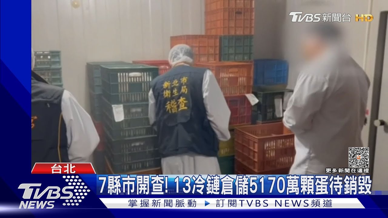 7縣市開查! 13冷鏈倉儲5170萬顆蛋待銷毀