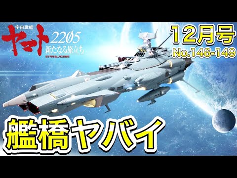 【アシェット】宇宙戦艦ヤマトをつくる 第146号～第149号　公式ミス？！効率悪い組み立てに…【アンドロメダ】- Hachette Collection