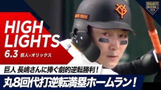 【ハイライト・6/3】巨人"長嶋茂雄氏に捧ぐ"劇的逆転勝利！丸8回代打逆転満塁ホームラン【巨人×オリックス】【セ・パ交流戦】