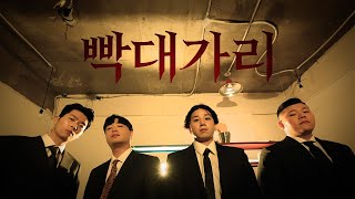 Cover art for 빡대가리
