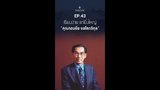 EP 43 เรียบง่าย แต่ยิ่งใหญ่ “คุณกอบชัย ซอโสตถิกุล”