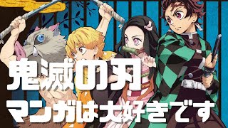 【鬼滅の刃】マンガは好きだけどアニメは、、、最後の戦闘シーン見ます