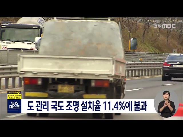 전북도 관리 국도 조명설치율 11.4%