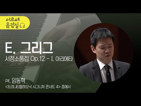 🎵[#아르떼음감실] 4K | 피아니스트 임동혁의 E. Grieg - Lyric Pieces Book I, Op.12-1 ‘Arietta’ | Pianist Dong-Hyek Lim