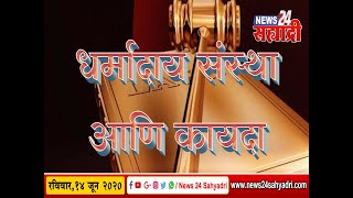 गोष्ट कायद्याची । धर्मादाय संस्था आणि कायदा