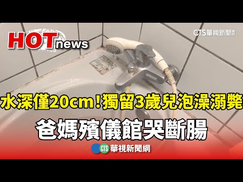 水深僅20cm！獨留3歲兒泡澡溺斃　爸媽殯儀館哭斷腸