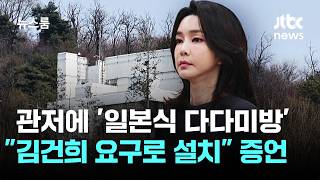 관저에 '방탄창호 다다미방'…김건희 요구로 설치 증언 / JTBC 뉴스룸