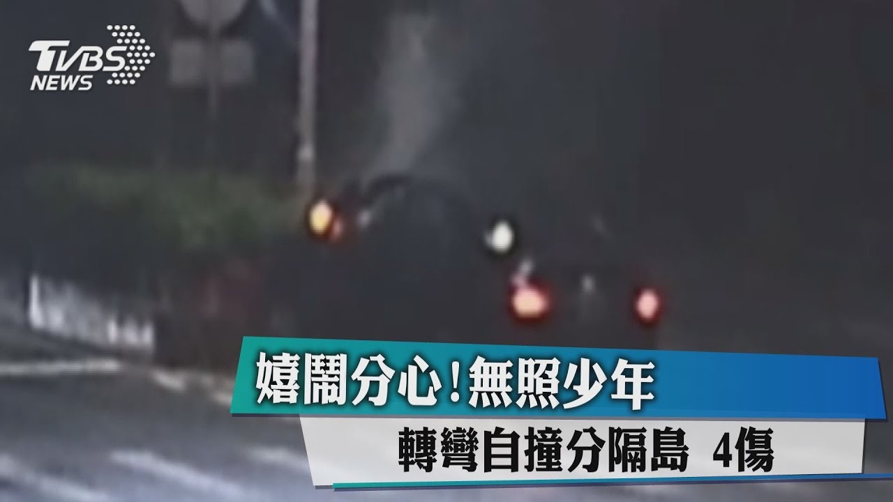 無照還不專心開!少年偷開哥哥車 自撞到冒煙朋友受傷