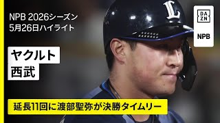【東京ヤクルトスワローズ×埼玉西武ライオンズ｜延長11回に渡部聖弥が決勝タイムリー ｜ハイライト】2026年5月26日 プロ野球