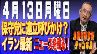 島田名誉教授チャンネル　0413LIVE　ニュースを斬る！　保守党に連立呼びかけ？イラン最新 #イラン攻撃 #トランプ #ホルムズ海峡 #島田洋一#パキスタン＃ダール副首相＃自民連立拡大