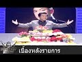 Iron Chef Thailand - Happy New Year 3 