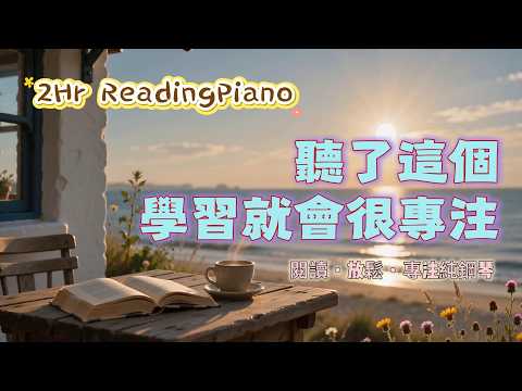 【閱讀・放鬆・專注純鋼琴】海邊咖啡店的安靜午後｜療癒背景音樂