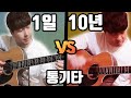 유튜브 다운로드 기타 1일차 vs 기타 10년차