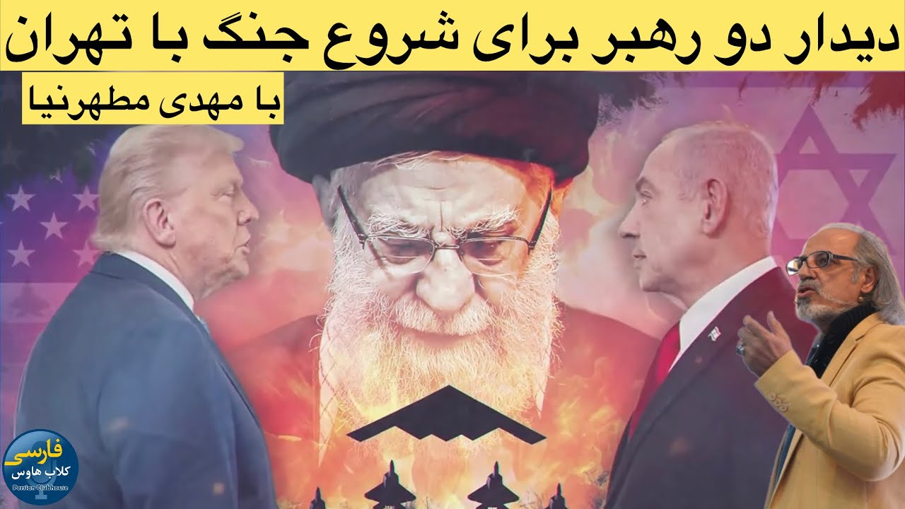 پادکست بررسی دیدار روزهای آینده نتانیاهو و ترامپ؛آیا جنگی دوباره در راه است؟