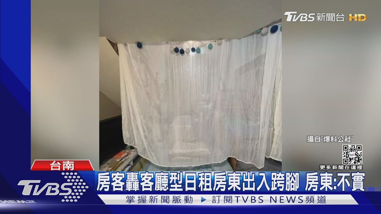 房客轟客廳型日租房東出入跨腳 房東:不實