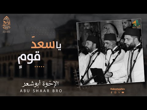 يا سعد قوم - مميزة بلا أجهزة- مع المحبين - ذكر- الأموي - دمشق | Ya Saed Qawm - Abu Shaar Bro - Syria