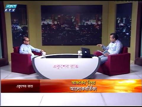 Ekusher Rat || বিষয়: আলোকবর্তিকা || 17 May 2020 || ETV Talk Show