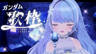 *❅ 歌枠┊深夜のガンダム縛り🌙Singing stream KARAOKE〖 雪芽るみ┊すぺしゃりて 〗