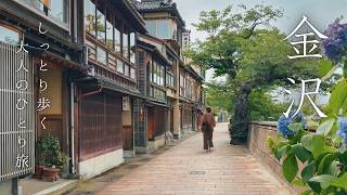 非日常を味わう🌿大人の金沢旅｜主計町茶屋街に泊まる1泊2日ひとり旅｜ひがし茶屋街・兼六園・金沢城