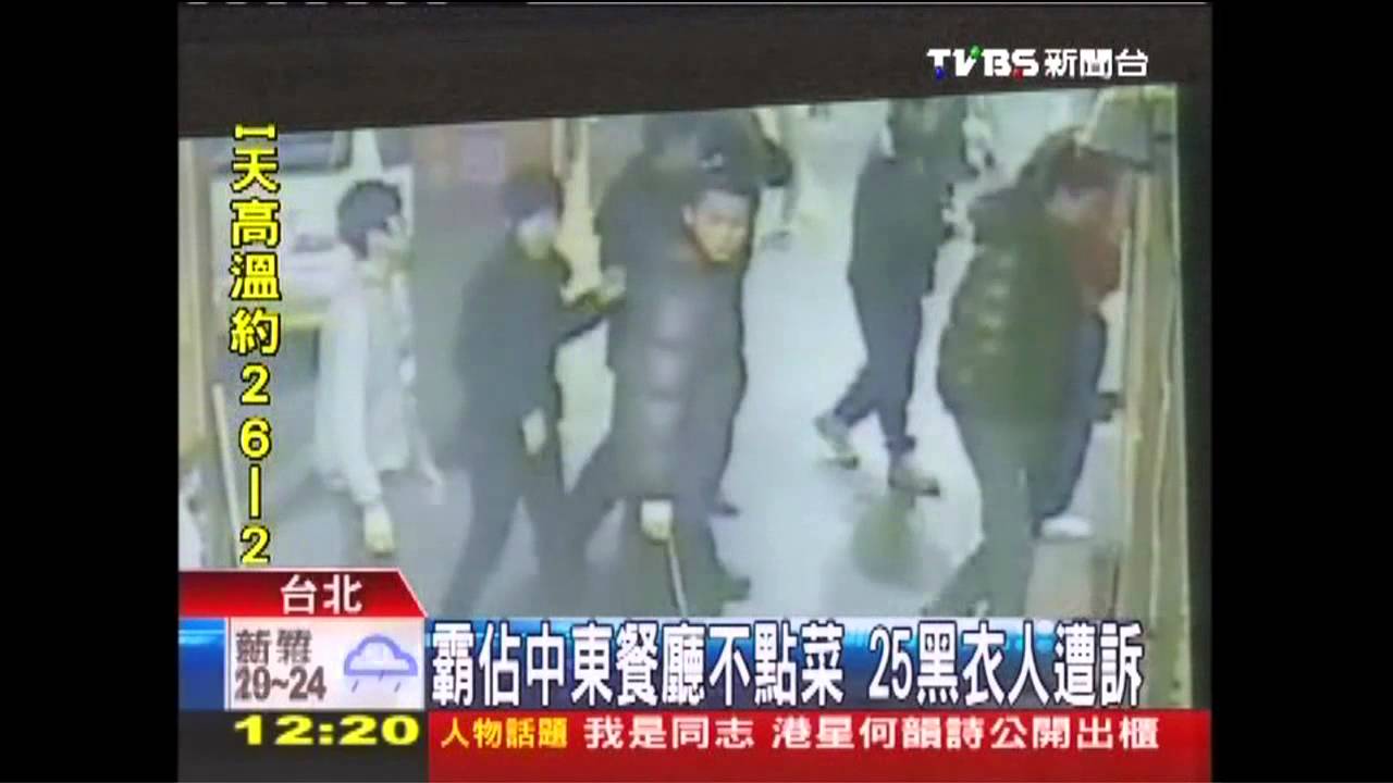 霸佔中東餐廳不點菜　25黑衣人遭訴
