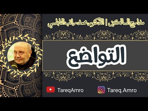 د.محمد راتب النابلسي - مدارج السالكين - التواضع