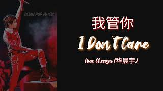 华晨宇 – 我管你 ［Hua Chenyu – I Don&#39;t Care］「Eng/Pin Lyrics」