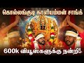 கொல்லங்குடி காளி வீடியோ பாடல் MurugananthamSongs