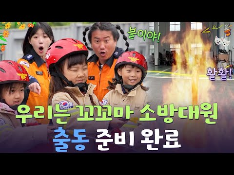 출동!  꼬꼬마 소방 대원들이 떴다! 🔥🚒 [웰컴 투 수근스쿨] | KBS 260730 방송