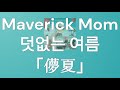 메이버릭 마무(メイブリックマム,Maverick Mom)  -「덧없는 여름 - 儚夏,[가사,발음,가사,lyrics]
