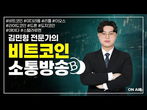 비트코인, FOMC 이후 단기 눌림구간 | 김민형 전문가 | 비트코인 정규방송