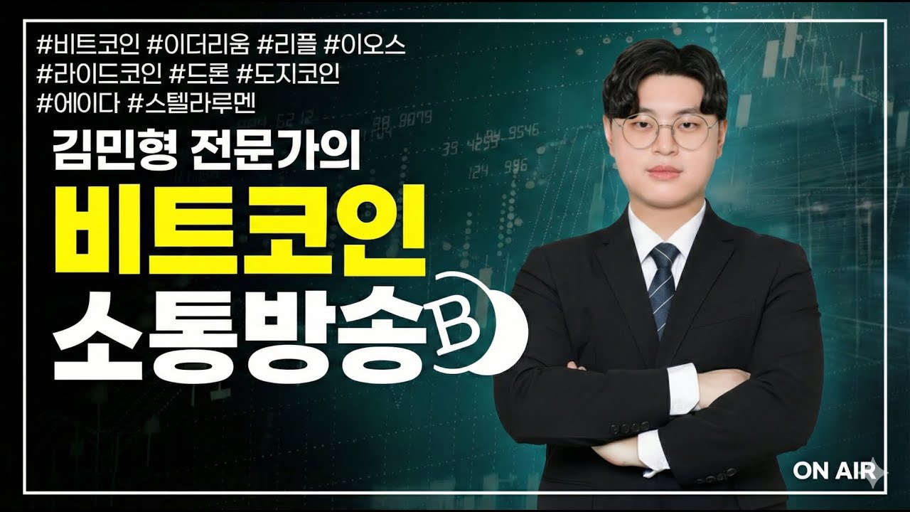 비트코인, FOMC 이후 단기 눌림구간 | 김민형 전문가 | 비트코인 정규방송