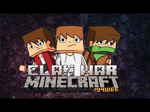 Павел - Minecraft - Clan War - PVP - Best #16